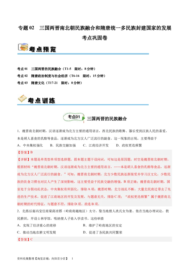 考点巩固卷02三国两晋南北朝民族融合和隋唐统一多民族封建国家的发展（解析版）_07高考历史_新高考复习资料_2024年新高考复习资料_一轮复习资料_考点巩固卷