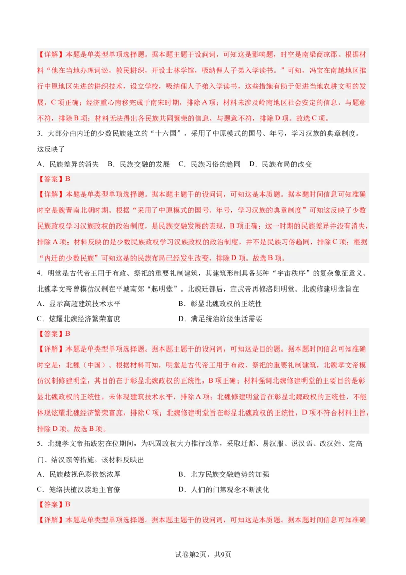 考点巩固卷02三国两晋南北朝民族融合和隋唐统一多民族封建国家的发展（解析版）_07高考历史_新高考复习资料_2024年新高考复习资料_一轮复习资料_考点巩固卷