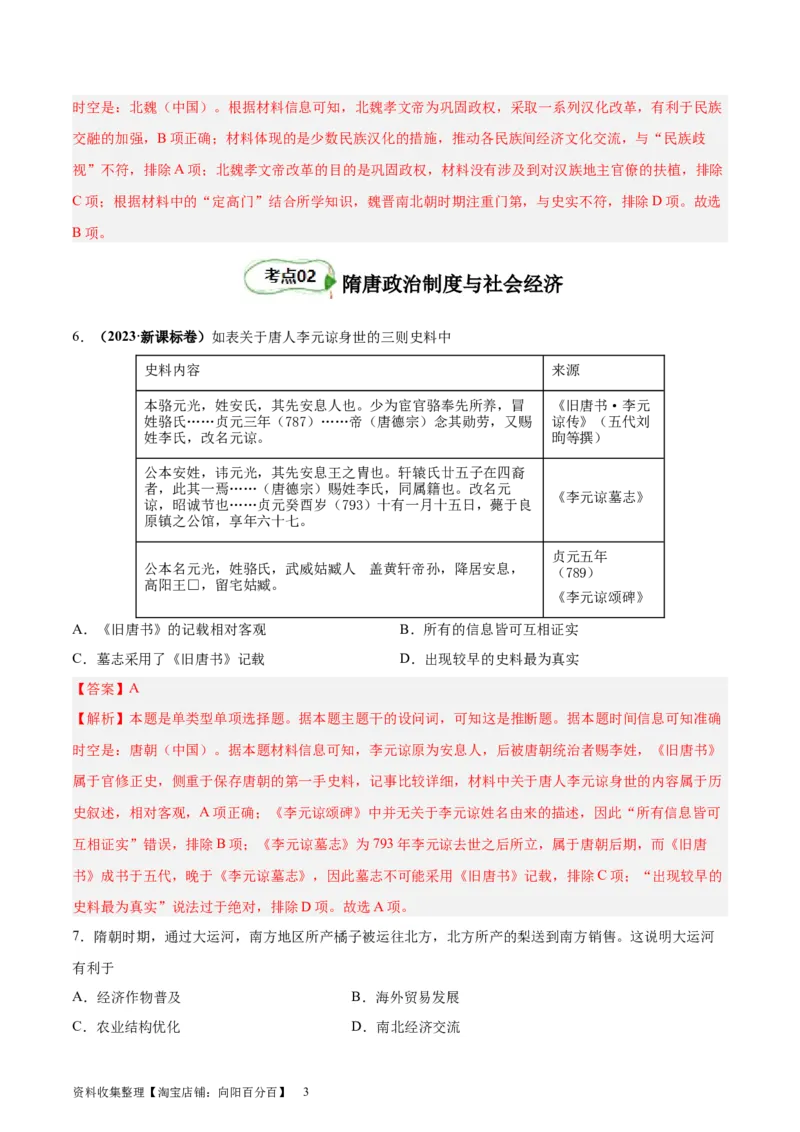 考点巩固卷02三国两晋南北朝民族融合和隋唐统一多民族封建国家的发展（解析版）_07高考历史_新高考复习资料_2024年新高考复习资料_一轮复习资料_考点巩固卷