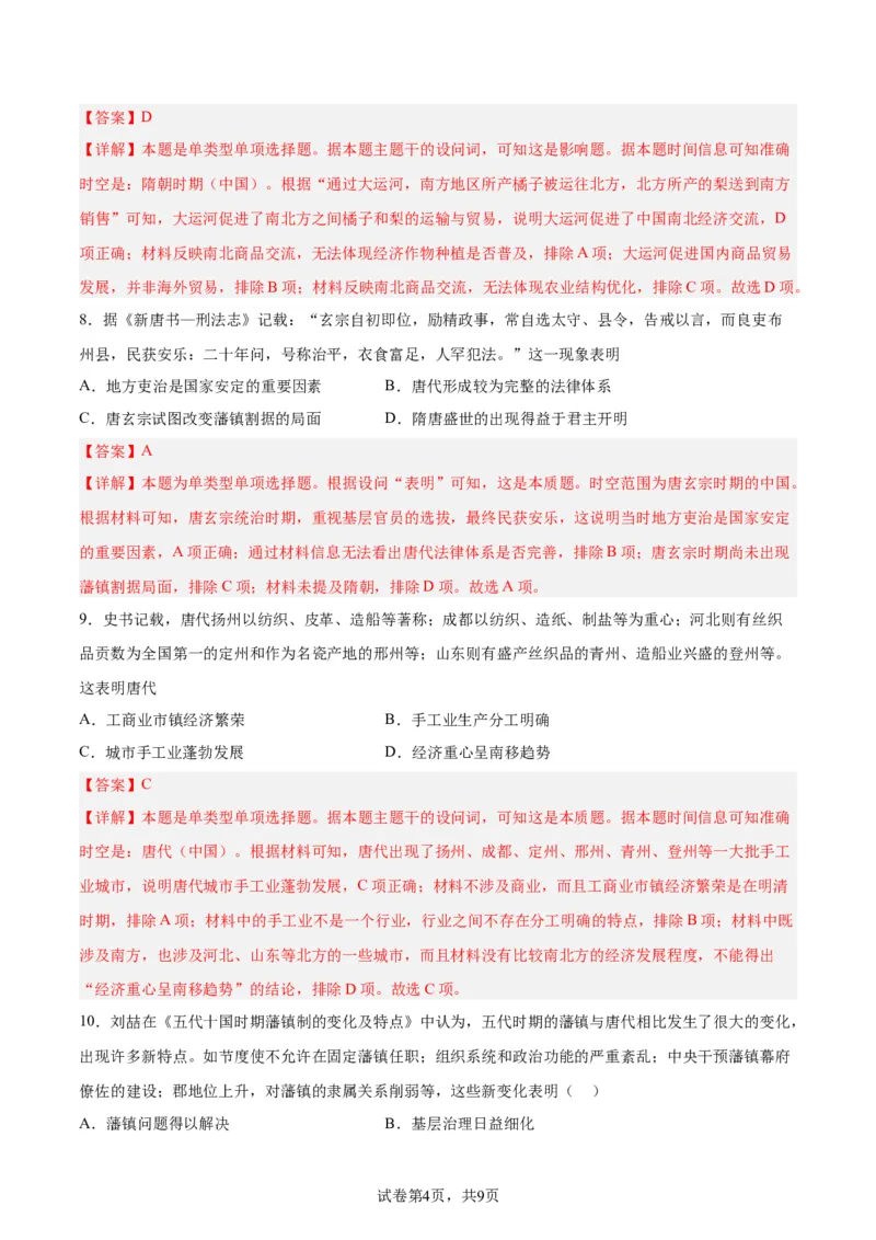 考点巩固卷02三国两晋南北朝民族融合和隋唐统一多民族封建国家的发展（解析版）_07高考历史_新高考复习资料_2024年新高考复习资料_一轮复习资料_考点巩固卷