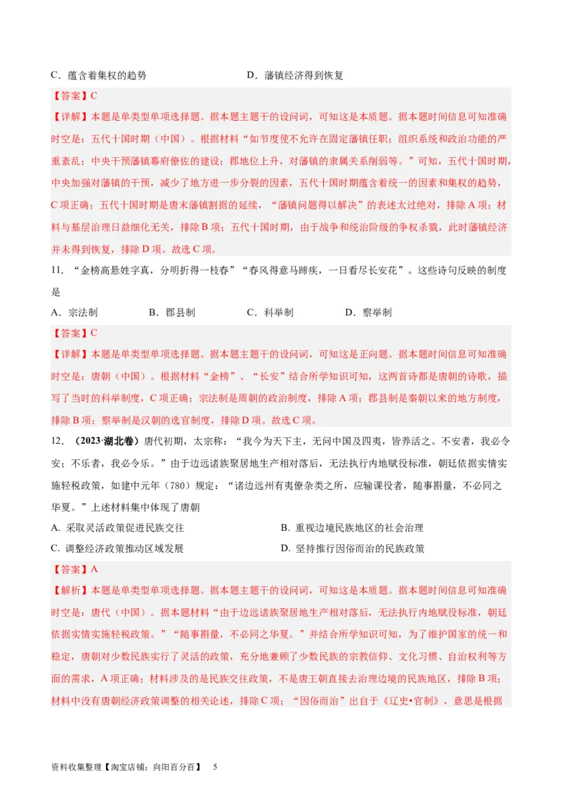 考点巩固卷02三国两晋南北朝民族融合和隋唐统一多民族封建国家的发展（解析版）_07高考历史_新高考复习资料_2024年新高考复习资料_一轮复习资料_考点巩固卷