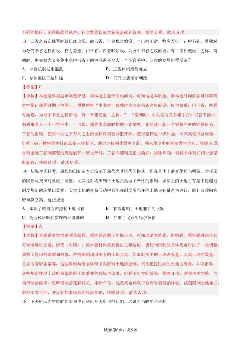 考点巩固卷02三国两晋南北朝民族融合和隋唐统一多民族封建国家的发展（解析版）_07高考历史_新高考复习资料_2024年新高考复习资料_一轮复习资料_考点巩固卷