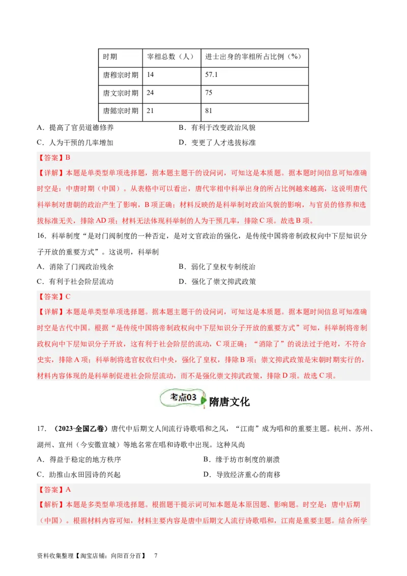 考点巩固卷02三国两晋南北朝民族融合和隋唐统一多民族封建国家的发展（解析版）_07高考历史_新高考复习资料_2024年新高考复习资料_一轮复习资料_考点巩固卷