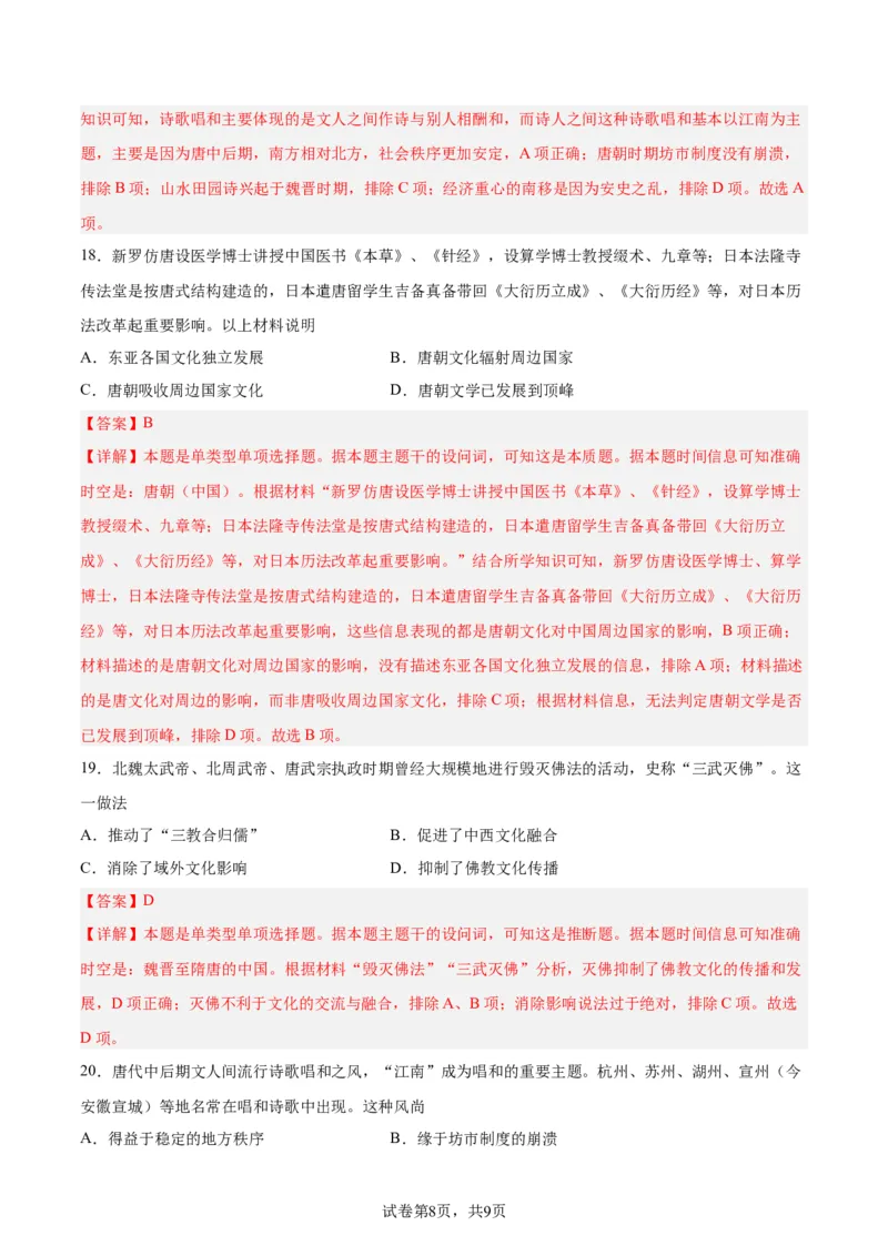 考点巩固卷02三国两晋南北朝民族融合和隋唐统一多民族封建国家的发展（解析版）_07高考历史_新高考复习资料_2024年新高考复习资料_一轮复习资料_考点巩固卷