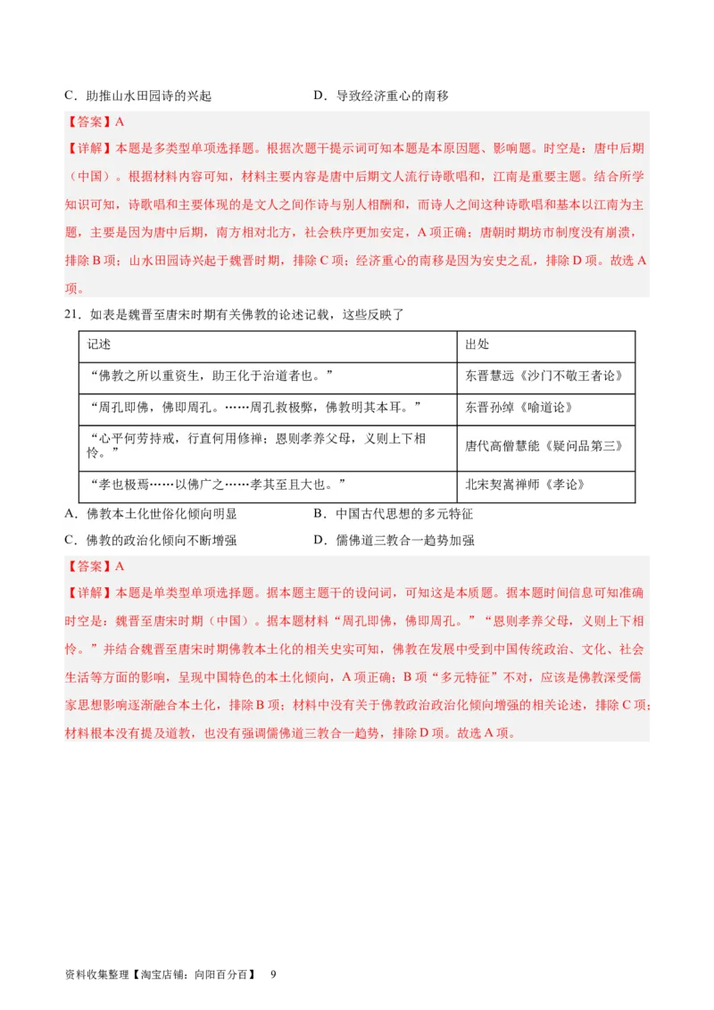 考点巩固卷02三国两晋南北朝民族融合和隋唐统一多民族封建国家的发展（解析版）_07高考历史_新高考复习资料_2024年新高考复习资料_一轮复习资料_考点巩固卷