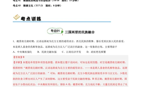 考点巩固卷02三国两晋南北朝民族融合和隋唐统一多民族封建国家的发展（解析版）_07高考历史_新高考复习资料_2024年新高考复习资料_一轮复习资料_考点巩固卷