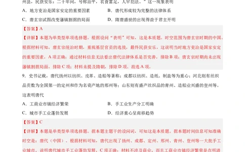 考点巩固卷02三国两晋南北朝民族融合和隋唐统一多民族封建国家的发展（解析版）_07高考历史_新高考复习资料_2024年新高考复习资料_一轮复习资料_考点巩固卷