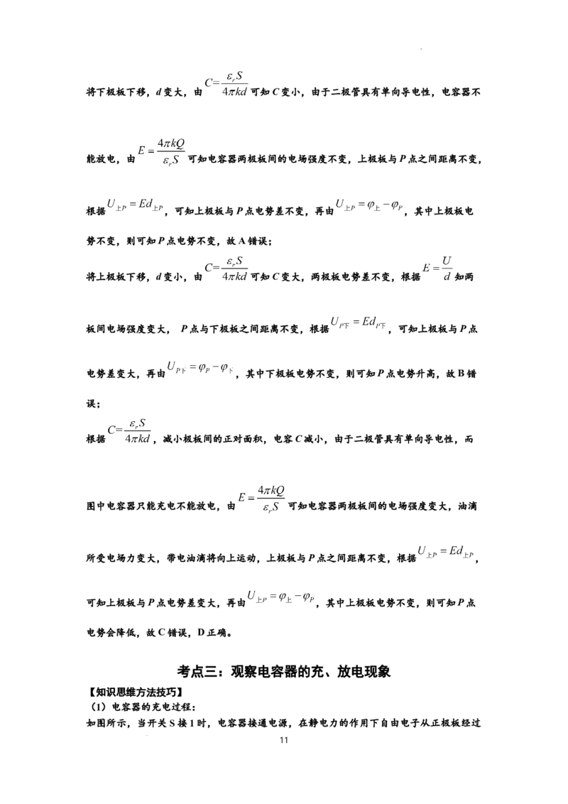 知识点67：电容器（解析版）_04高考物理_新高考复习资料_2024新高考复习资料_一轮复习资料_基础版2024届高考物理一轮复习讲义及对应练习_知识点67：电容器基础版