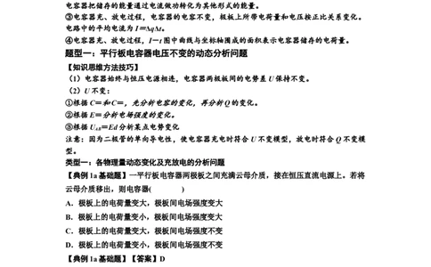知识点67：电容器（解析版）_04高考物理_新高考复习资料_2024新高考复习资料_一轮复习资料_基础版2024届高考物理一轮复习讲义及对应练习_知识点67：电容器基础版