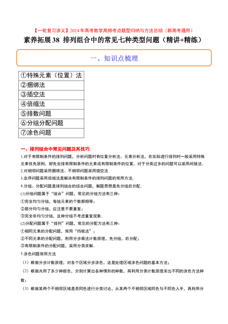 素养拓展38排列组合中的常见七种类型问题（精讲+精练）原卷版_02高考数学_新高考复习资料_2024年新高考资料_一轮复习资料_一轮复习讲义&mdash;素养拓展（精讲+精练）（新高考通用）