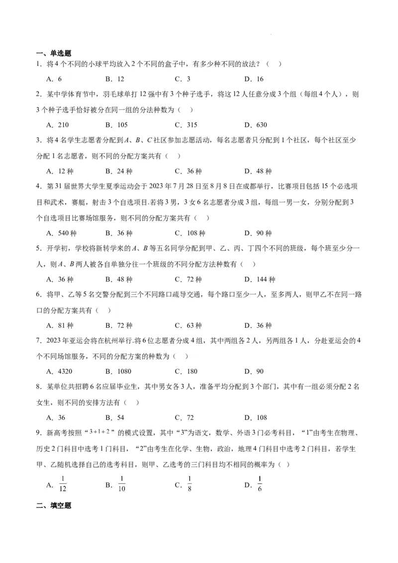 素养拓展38排列组合中的常见七种类型问题（精讲+精练）原卷版_02高考数学_新高考复习资料_2024年新高考资料_一轮复习资料_一轮复习讲义&mdash;素养拓展（精讲+精练）（新高考通用）