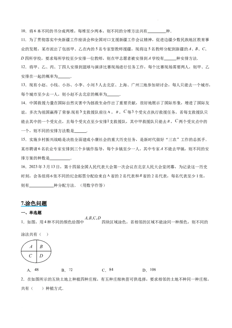 素养拓展38排列组合中的常见七种类型问题（精讲+精练）原卷版_02高考数学_新高考复习资料_2024年新高考资料_一轮复习资料_一轮复习讲义&mdash;素养拓展（精讲+精练）（新高考通用）