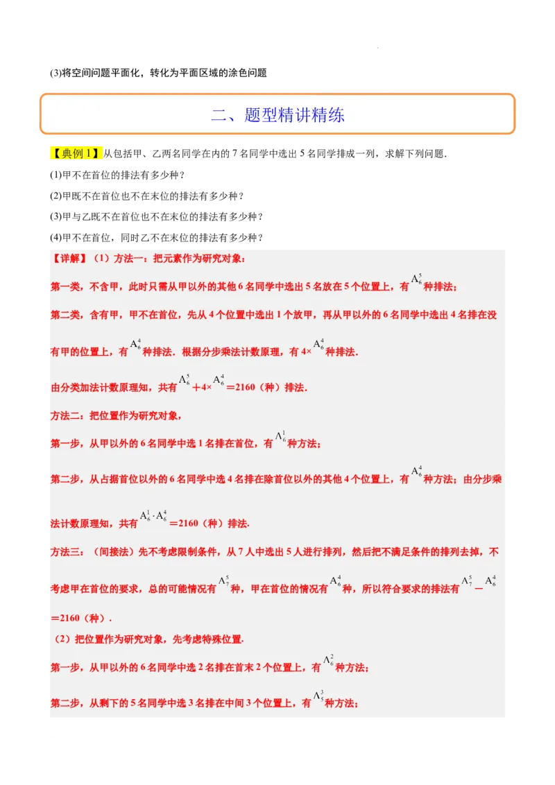 素养拓展38排列组合中的常见七种类型问题（精讲+精练）原卷版_02高考数学_新高考复习资料_2024年新高考资料_一轮复习资料_一轮复习讲义&mdash;素养拓展（精讲+精练）（新高考通用）