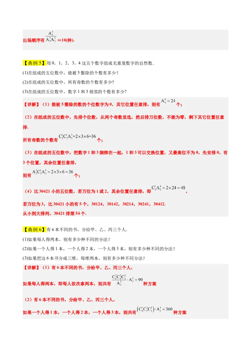 素养拓展38排列组合中的常见七种类型问题（精讲+精练）原卷版_02高考数学_新高考复习资料_2024年新高考资料_一轮复习资料_一轮复习讲义&mdash;素养拓展（精讲+精练）（新高考通用）
