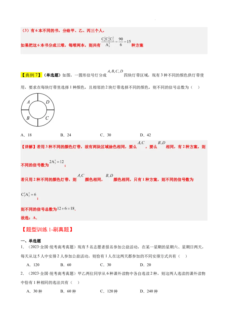 素养拓展38排列组合中的常见七种类型问题（精讲+精练）原卷版_02高考数学_新高考复习资料_2024年新高考资料_一轮复习资料_一轮复习讲义&mdash;素养拓展（精讲+精练）（新高考通用）