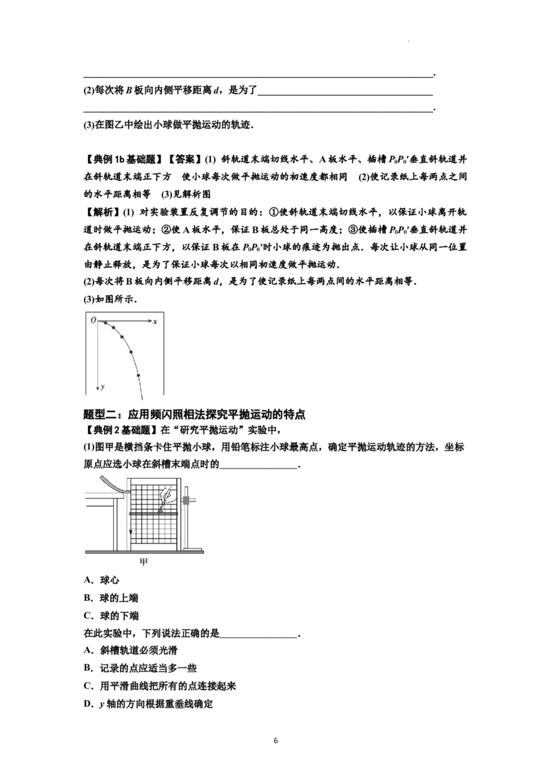 知识点26：探究平抛运动的特点（解析版）_04高考物理_新高考复习资料_2024新高考复习资料_一轮复习资料_基础版2024届高考物理一轮复习讲义及对应练习