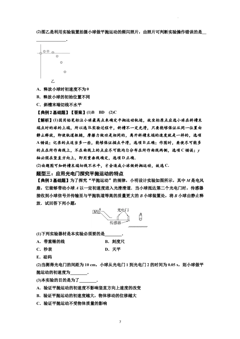 知识点26：探究平抛运动的特点（解析版）_04高考物理_新高考复习资料_2024新高考复习资料_一轮复习资料_基础版2024届高考物理一轮复习讲义及对应练习
