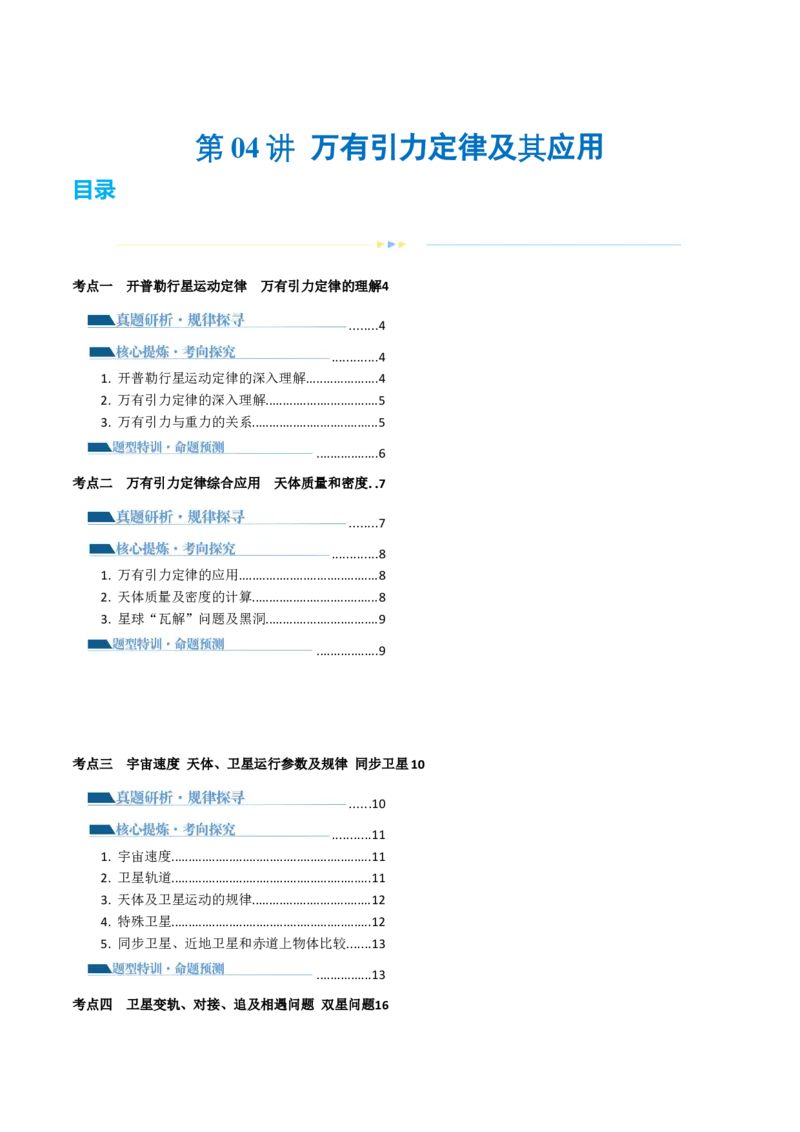 第04讲万有引力定律及其应用（讲义）（原卷版）_04高考物理_新高考复习资料_2024新高考复习资料_二轮复习资料_2024年高考物理二轮复习讲练测（新教材新高考）