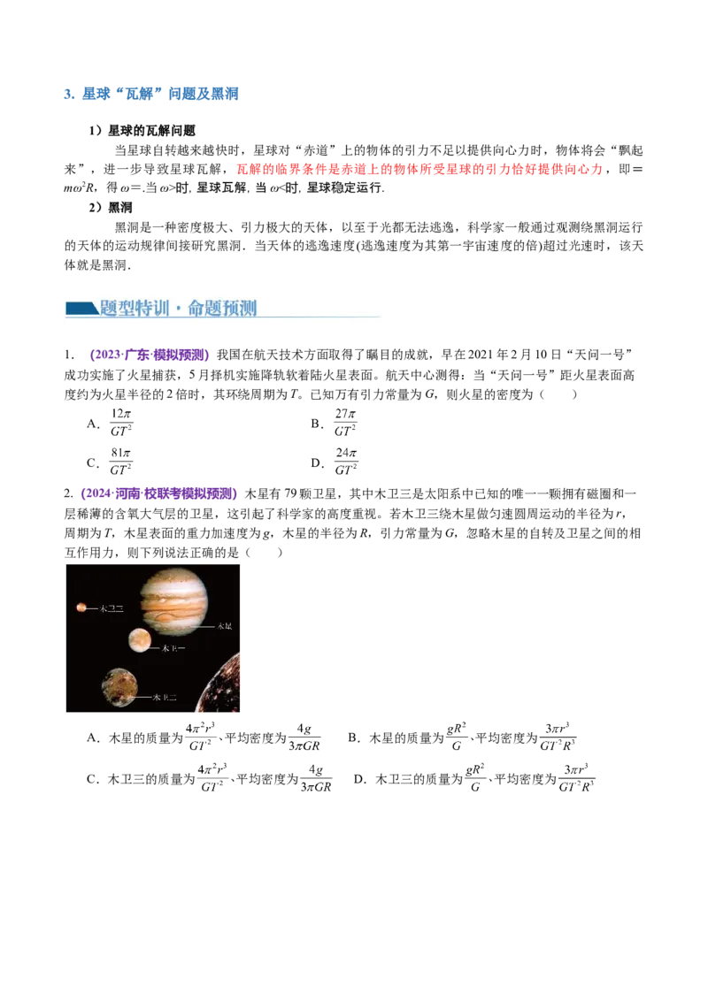 第04讲万有引力定律及其应用（讲义）（原卷版）_04高考物理_新高考复习资料_2024新高考复习资料_二轮复习资料_2024年高考物理二轮复习讲练测（新教材新高考）