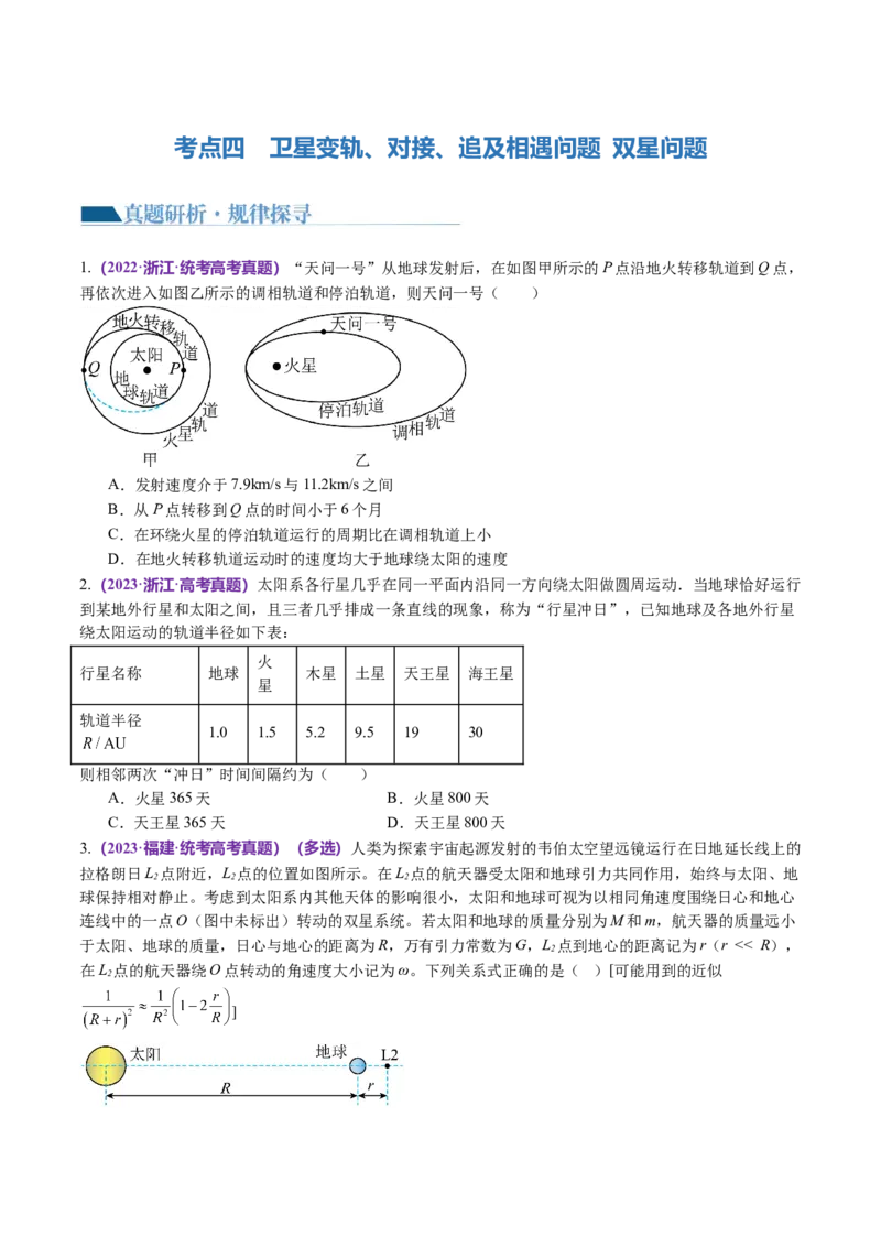 第04讲万有引力定律及其应用（讲义）（原卷版）_04高考物理_新高考复习资料_2024新高考复习资料_二轮复习资料_2024年高考物理二轮复习讲练测（新教材新高考）
