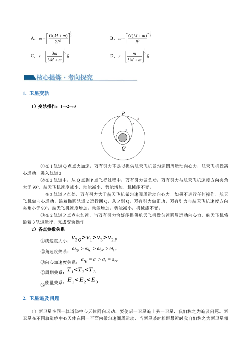 第04讲万有引力定律及其应用（讲义）（原卷版）_04高考物理_新高考复习资料_2024新高考复习资料_二轮复习资料_2024年高考物理二轮复习讲练测（新教材新高考）