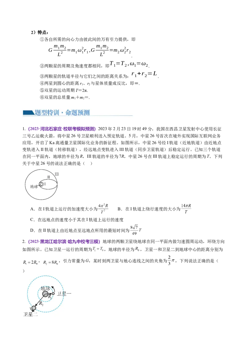第04讲万有引力定律及其应用（讲义）（原卷版）_04高考物理_新高考复习资料_2024新高考复习资料_二轮复习资料_2024年高考物理二轮复习讲练测（新教材新高考）