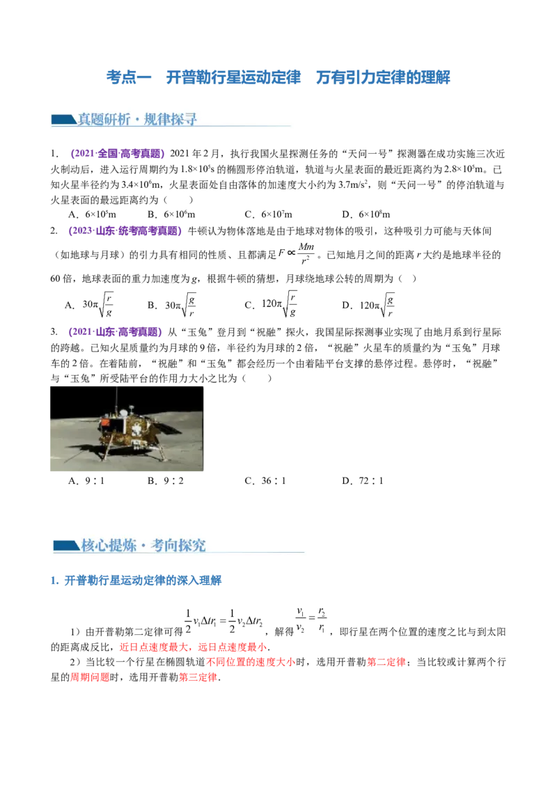 第04讲万有引力定律及其应用（讲义）（原卷版）_04高考物理_新高考复习资料_2024新高考复习资料_二轮复习资料_2024年高考物理二轮复习讲练测（新教材新高考）