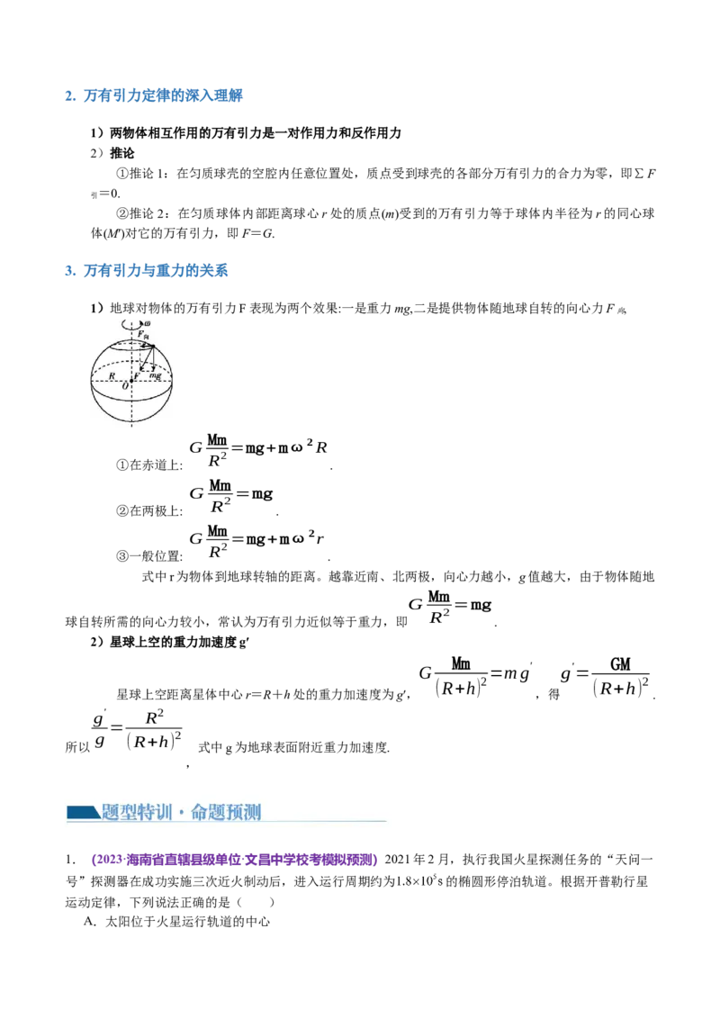 第04讲万有引力定律及其应用（讲义）（原卷版）_04高考物理_新高考复习资料_2024新高考复习资料_二轮复习资料_2024年高考物理二轮复习讲练测（新教材新高考）
