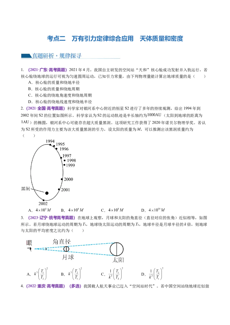 第04讲万有引力定律及其应用（讲义）（原卷版）_04高考物理_新高考复习资料_2024新高考复习资料_二轮复习资料_2024年高考物理二轮复习讲练测（新教材新高考）