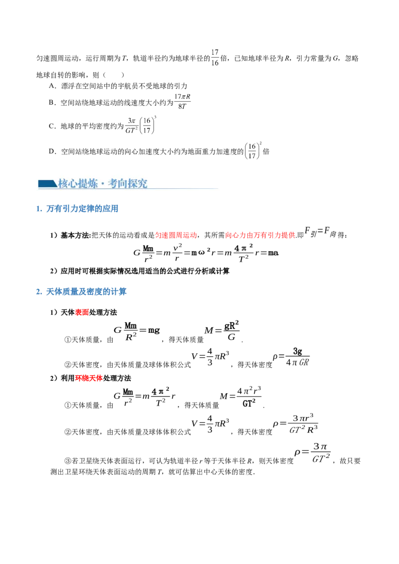 第04讲万有引力定律及其应用（讲义）（原卷版）_04高考物理_新高考复习资料_2024新高考复习资料_二轮复习资料_2024年高考物理二轮复习讲练测（新教材新高考）