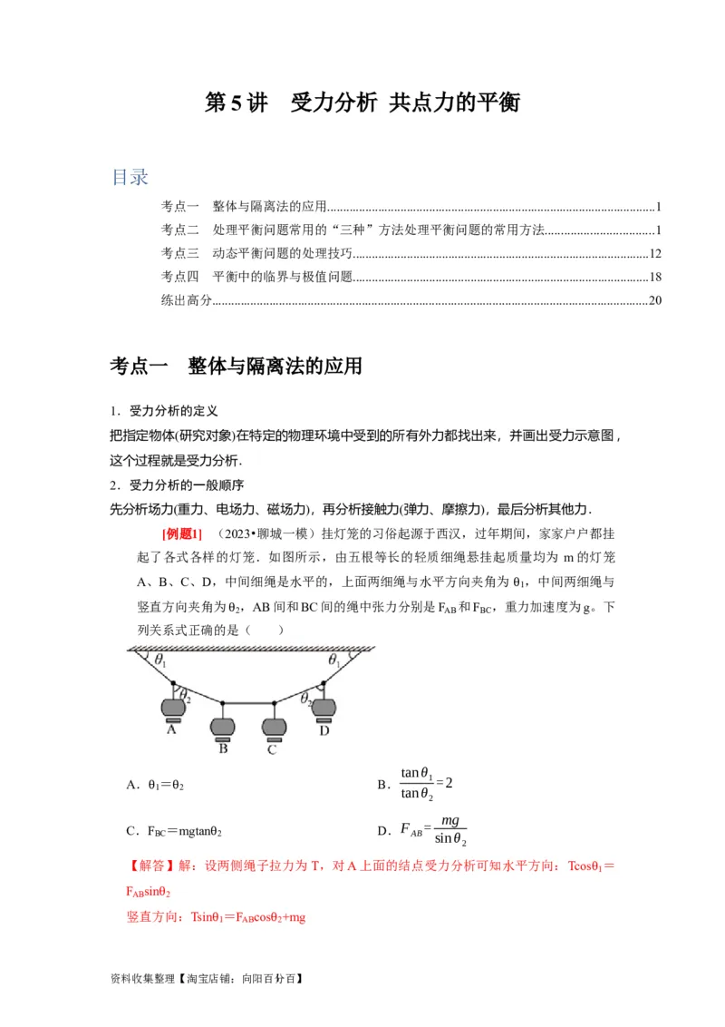 第5讲　受力分析共点力的平衡（解析版）_04高考物理_通用版（老高考）复习资料_2024年复习资料_完2024年高考物理一轮考点复习精讲精练（全国通用）