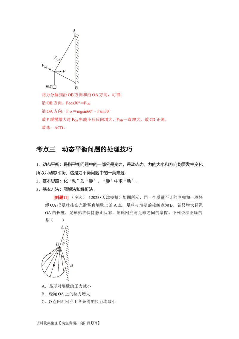第5讲　受力分析共点力的平衡（解析版）_04高考物理_通用版（老高考）复习资料_2024年复习资料_完2024年高考物理一轮考点复习精讲精练（全国通用）