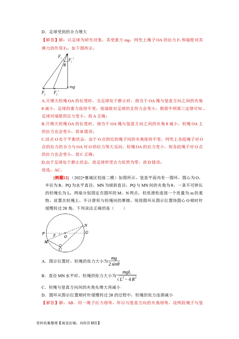 第5讲　受力分析共点力的平衡（解析版）_04高考物理_通用版（老高考）复习资料_2024年复习资料_完2024年高考物理一轮考点复习精讲精练（全国通用）