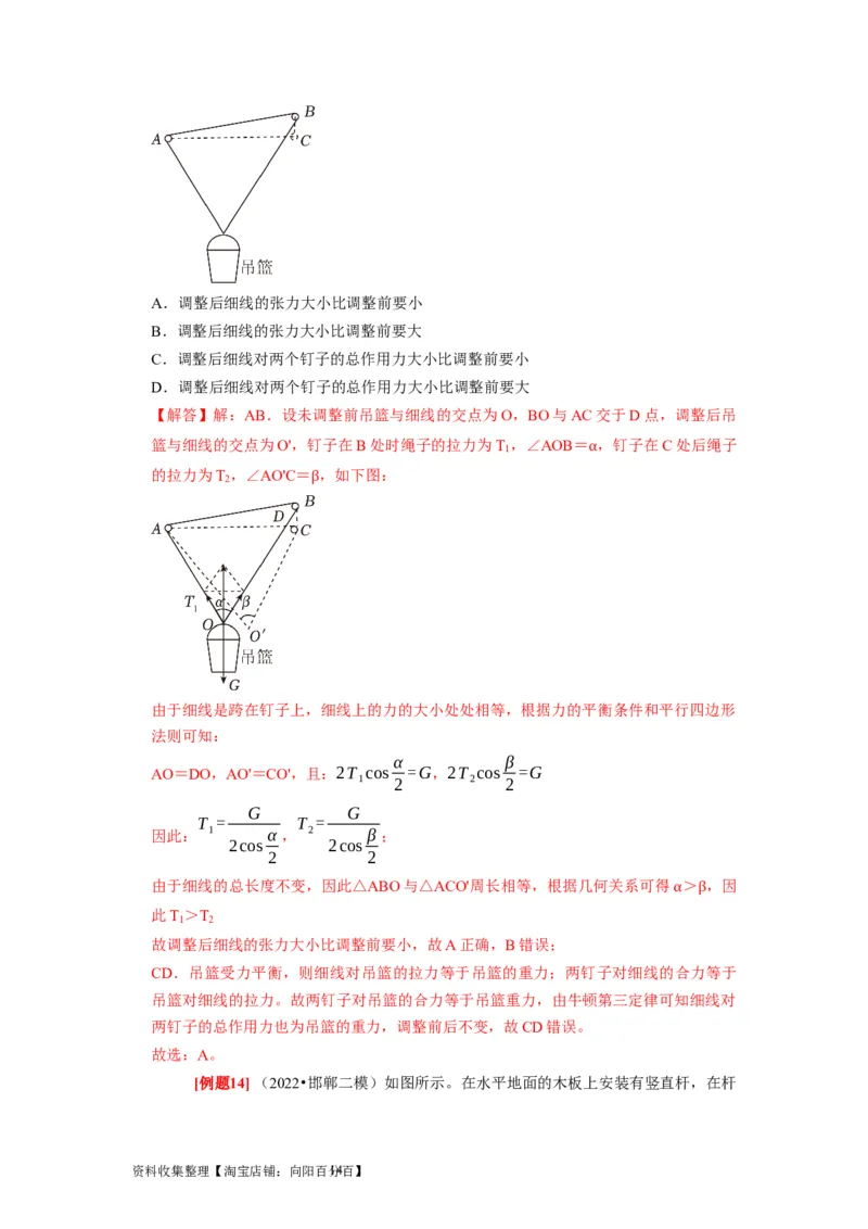 第5讲　受力分析共点力的平衡（解析版）_04高考物理_通用版（老高考）复习资料_2024年复习资料_完2024年高考物理一轮考点复习精讲精练（全国通用）