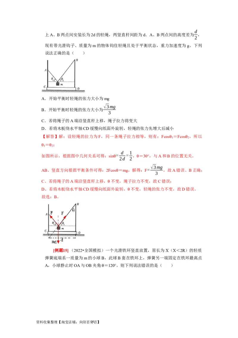 第5讲　受力分析共点力的平衡（解析版）_04高考物理_通用版（老高考）复习资料_2024年复习资料_完2024年高考物理一轮考点复习精讲精练（全国通用）