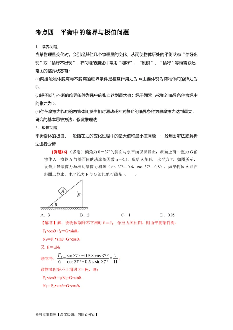 第5讲　受力分析共点力的平衡（解析版）_04高考物理_通用版（老高考）复习资料_2024年复习资料_完2024年高考物理一轮考点复习精讲精练（全国通用）
