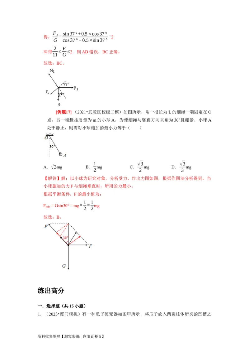 第5讲　受力分析共点力的平衡（解析版）_04高考物理_通用版（老高考）复习资料_2024年复习资料_完2024年高考物理一轮考点复习精讲精练（全国通用）