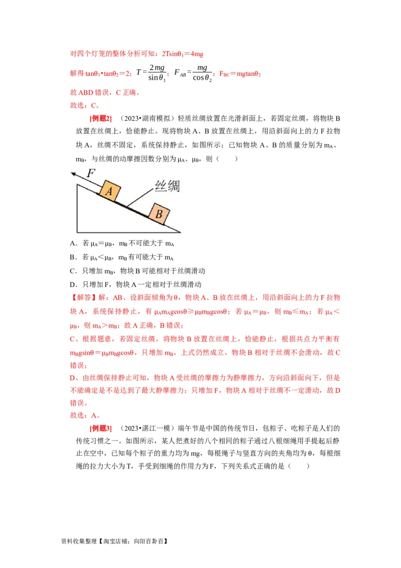 第5讲　受力分析共点力的平衡（解析版）_04高考物理_通用版（老高考）复习资料_2024年复习资料_完2024年高考物理一轮考点复习精讲精练（全国通用）