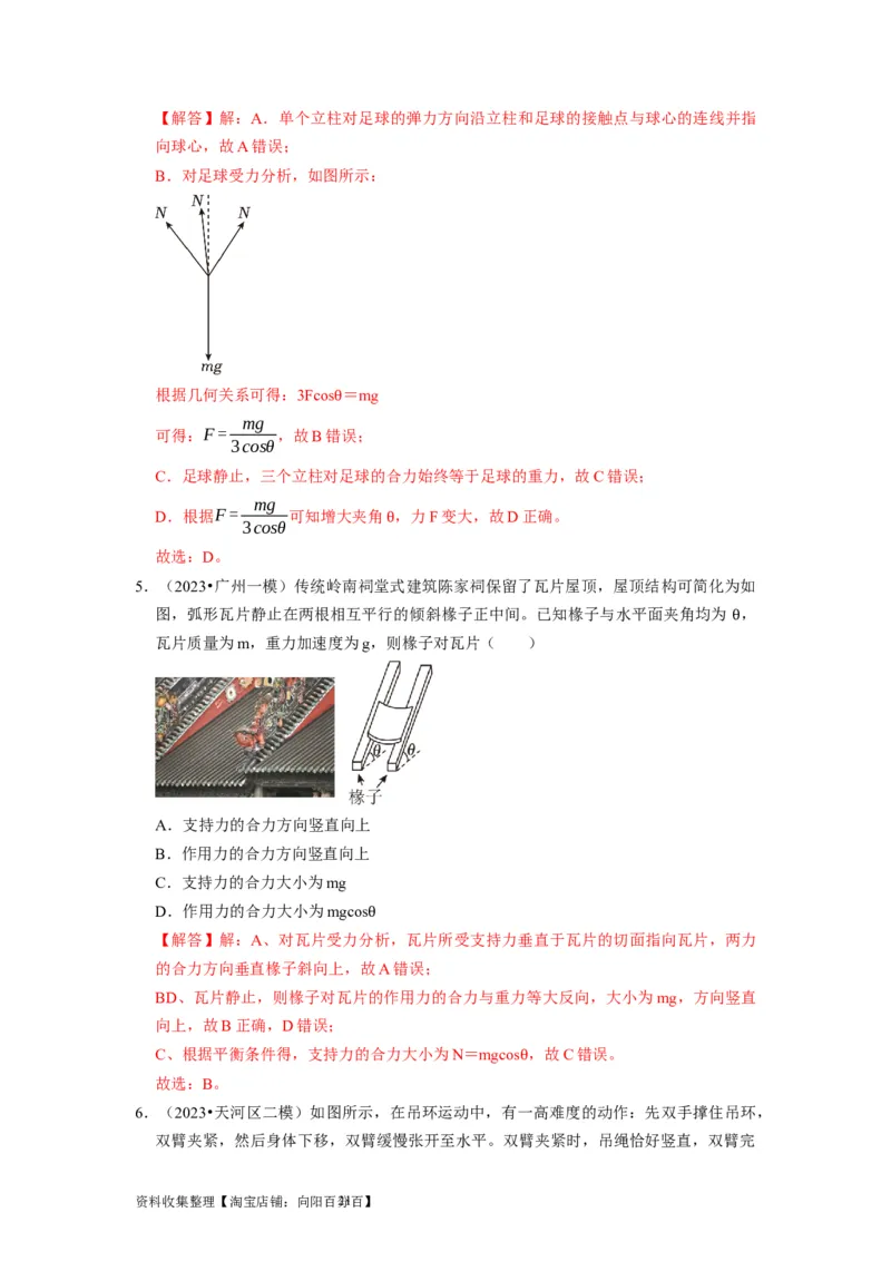 第5讲　受力分析共点力的平衡（解析版）_04高考物理_通用版（老高考）复习资料_2024年复习资料_完2024年高考物理一轮考点复习精讲精练（全国通用）