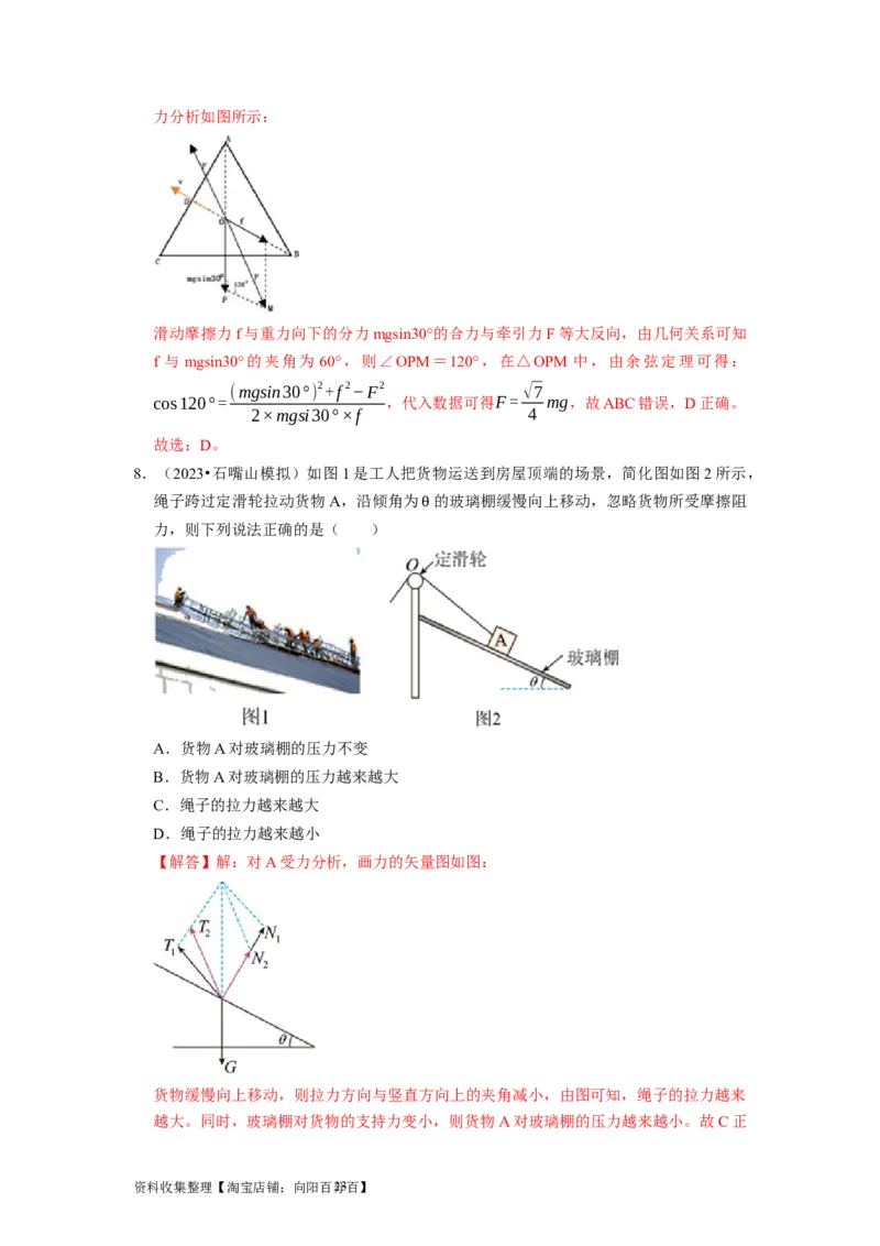 第5讲　受力分析共点力的平衡（解析版）_04高考物理_通用版（老高考）复习资料_2024年复习资料_完2024年高考物理一轮考点复习精讲精练（全国通用）