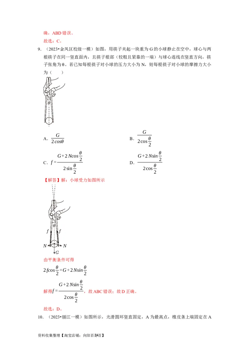 第5讲　受力分析共点力的平衡（解析版）_04高考物理_通用版（老高考）复习资料_2024年复习资料_完2024年高考物理一轮考点复习精讲精练（全国通用）