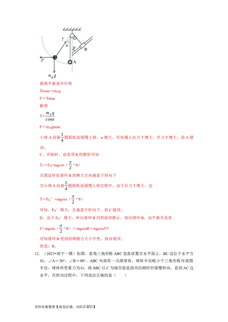 第5讲　受力分析共点力的平衡（解析版）_04高考物理_通用版（老高考）复习资料_2024年复习资料_完2024年高考物理一轮考点复习精讲精练（全国通用）