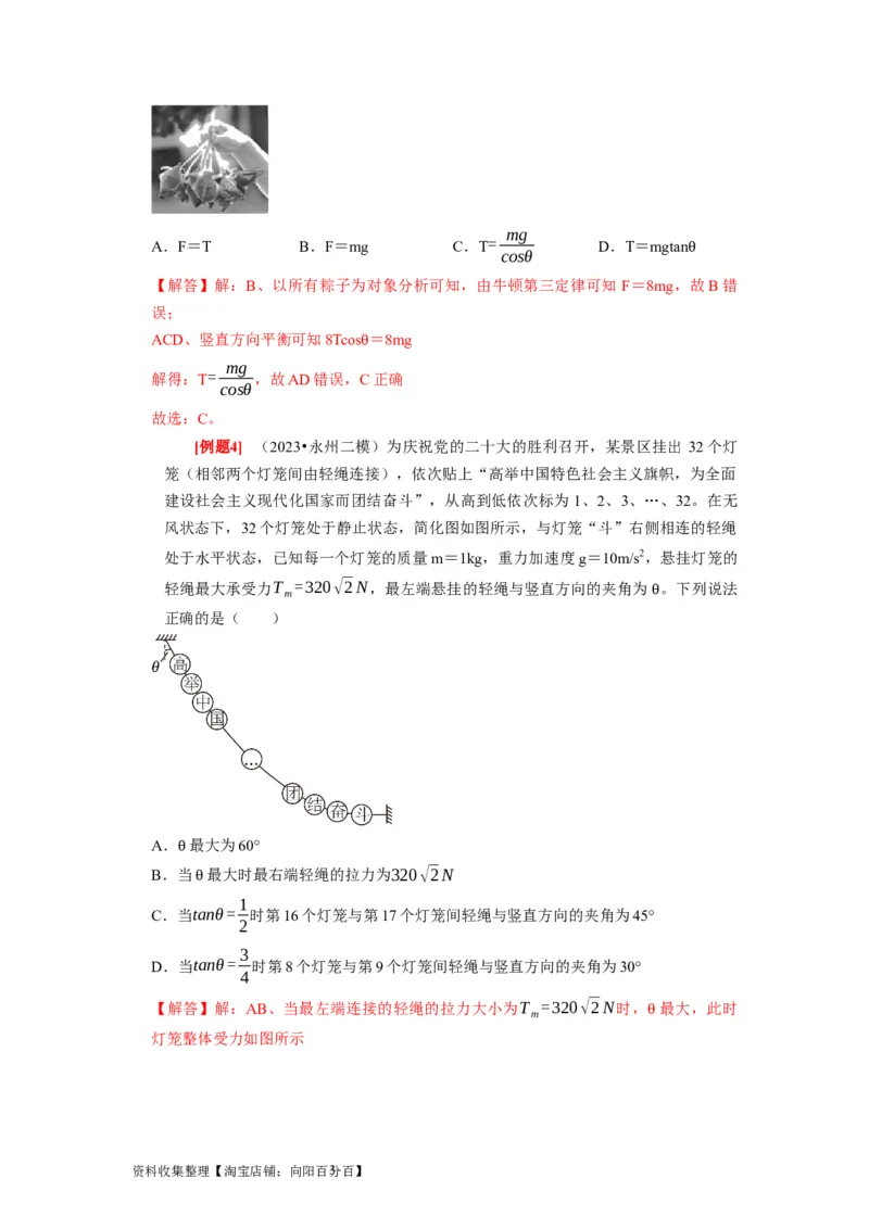 第5讲　受力分析共点力的平衡（解析版）_04高考物理_通用版（老高考）复习资料_2024年复习资料_完2024年高考物理一轮考点复习精讲精练（全国通用）