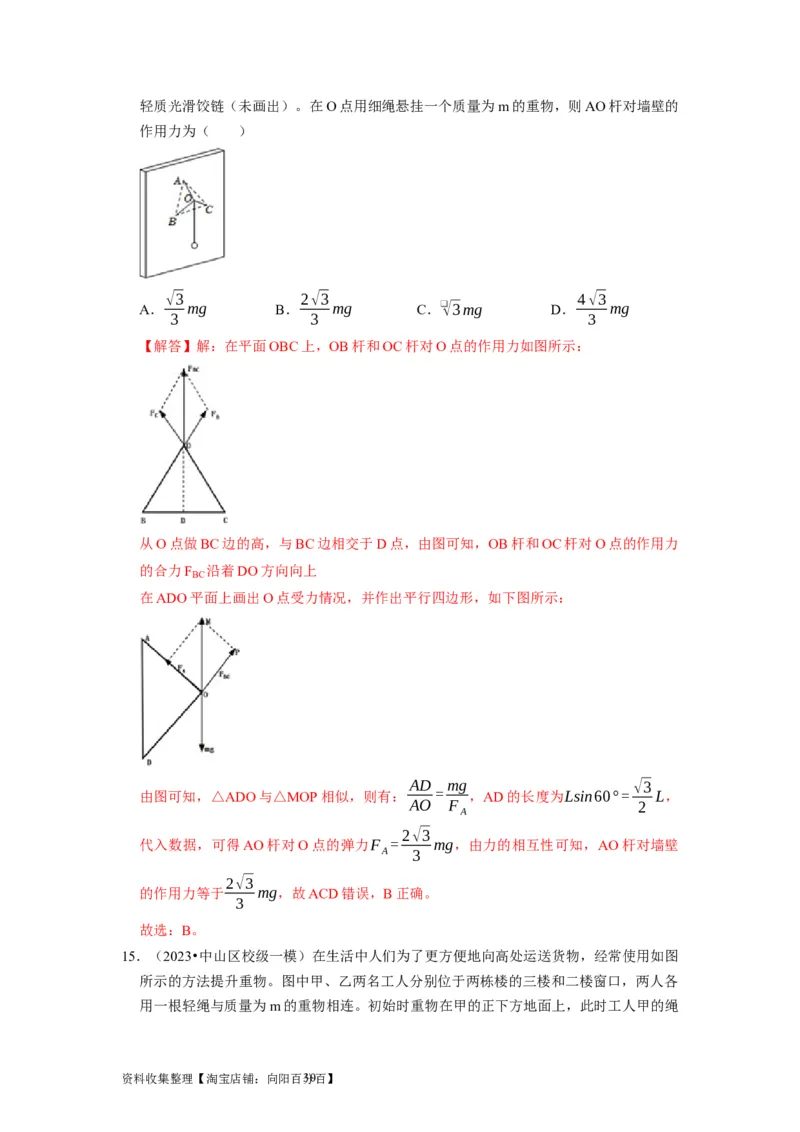 第5讲　受力分析共点力的平衡（解析版）_04高考物理_通用版（老高考）复习资料_2024年复习资料_完2024年高考物理一轮考点复习精讲精练（全国通用）