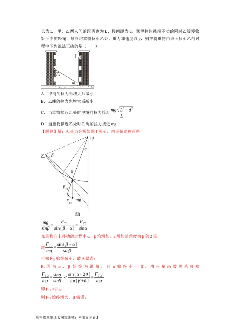 第5讲　受力分析共点力的平衡（解析版）_04高考物理_通用版（老高考）复习资料_2024年复习资料_完2024年高考物理一轮考点复习精讲精练（全国通用）