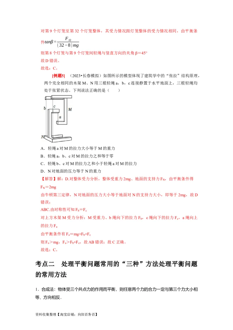 第5讲　受力分析共点力的平衡（解析版）_04高考物理_通用版（老高考）复习资料_2024年复习资料_完2024年高考物理一轮考点复习精讲精练（全国通用）