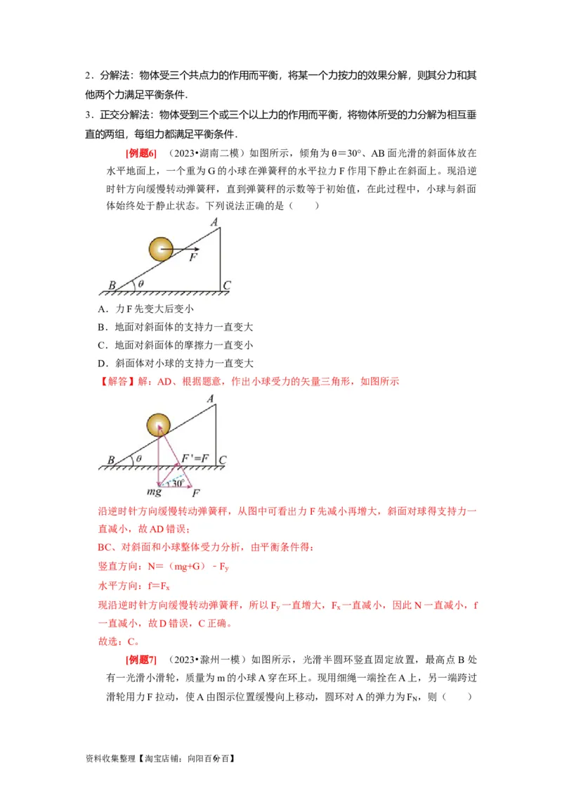 第5讲　受力分析共点力的平衡（解析版）_04高考物理_通用版（老高考）复习资料_2024年复习资料_完2024年高考物理一轮考点复习精讲精练（全国通用）
