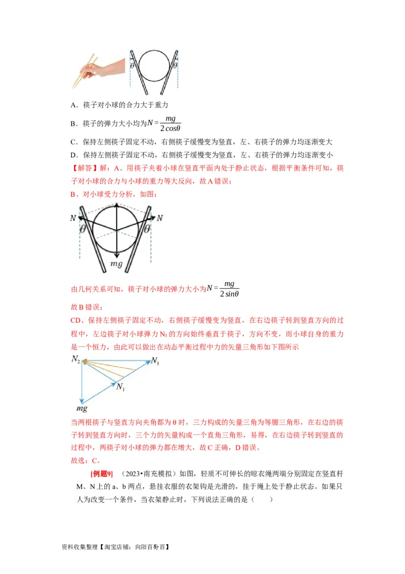 第5讲　受力分析共点力的平衡（解析版）_04高考物理_通用版（老高考）复习资料_2024年复习资料_完2024年高考物理一轮考点复习精讲精练（全国通用）