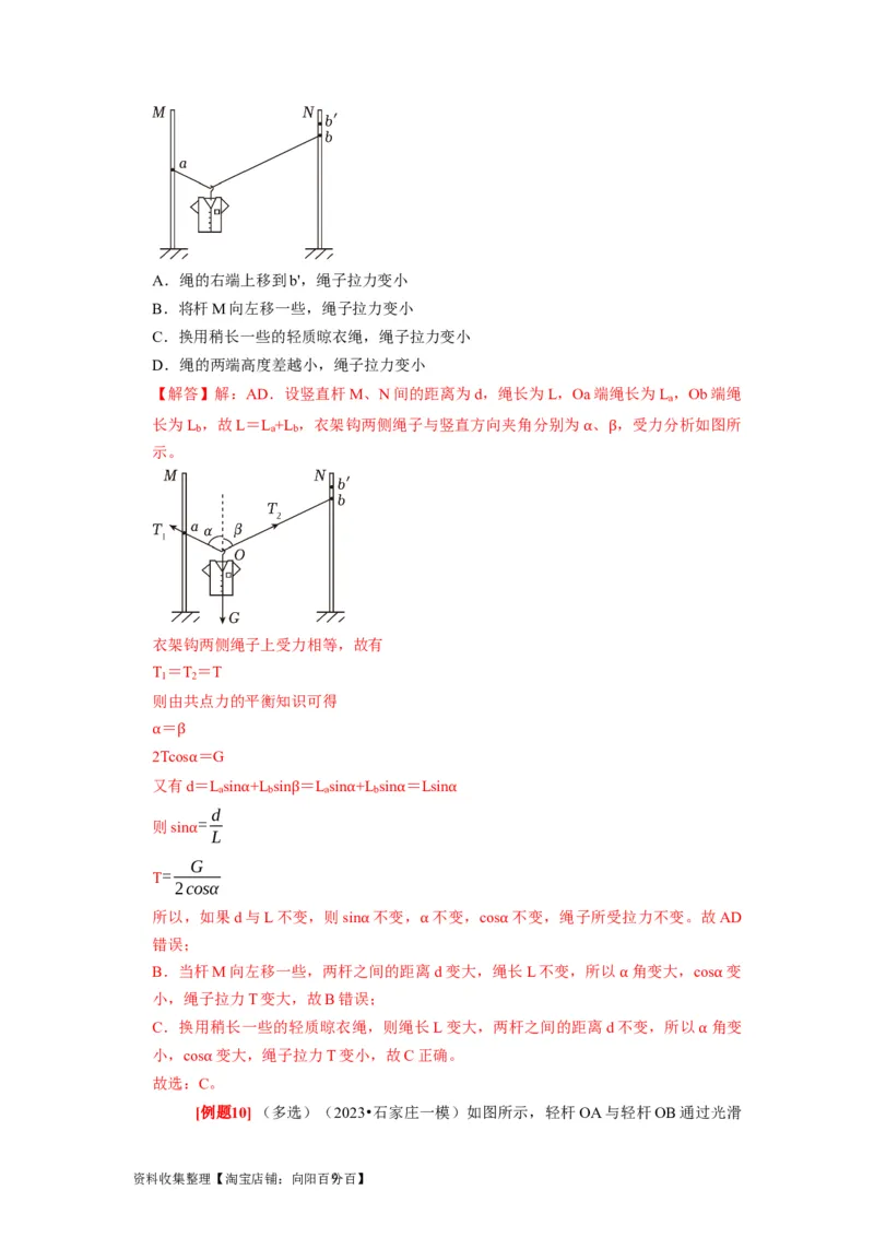 第5讲　受力分析共点力的平衡（解析版）_04高考物理_通用版（老高考）复习资料_2024年复习资料_完2024年高考物理一轮考点复习精讲精练（全国通用）