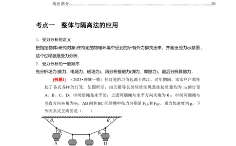 第5讲　受力分析共点力的平衡（解析版）_04高考物理_通用版（老高考）复习资料_2024年复习资料_完2024年高考物理一轮考点复习精讲精练（全国通用）